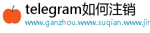 telegram如何注销